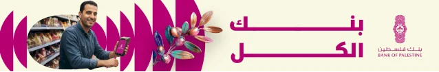 اعلان اسفل الرئيسية بنك فلسطين