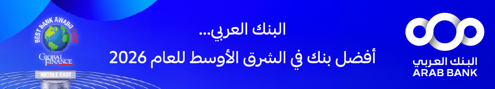 إعلان أسفل الرئيسية البنك العربي