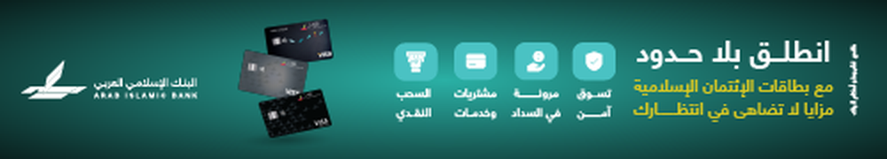 اعلان اسفل محتوى أردني بنك الإسلامي العربي