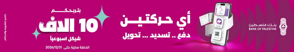 اعلان اسفل محتوى أردني بنك فلسطين